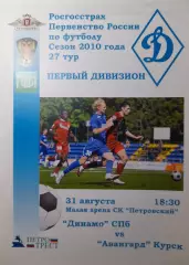 Динамо Санкт-Петербург - Авангард Курск, Первый дивизион, 31.08.2010 г.