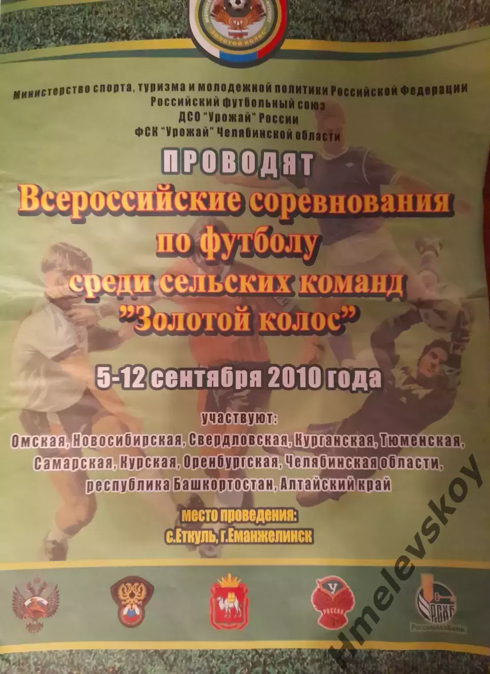 Афиша Золотой колос (Омская, Новосибирск. Курская, Свердловская обл.), 2010 г.