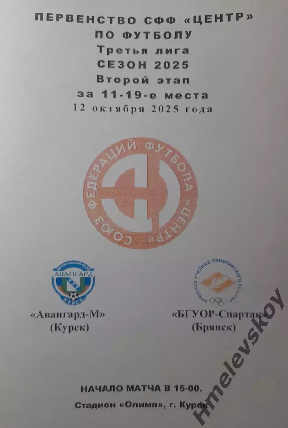 Авангард-М Курск - БГУОР-Спартак Брянск, 3 лига, СФФ Центр, 12.10.2025 г.