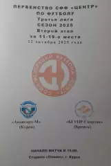 Авангард-М Курск - БГУОР-Спартак Брянск, 3 лига, СФФ Центр, 12.10.2025 г.