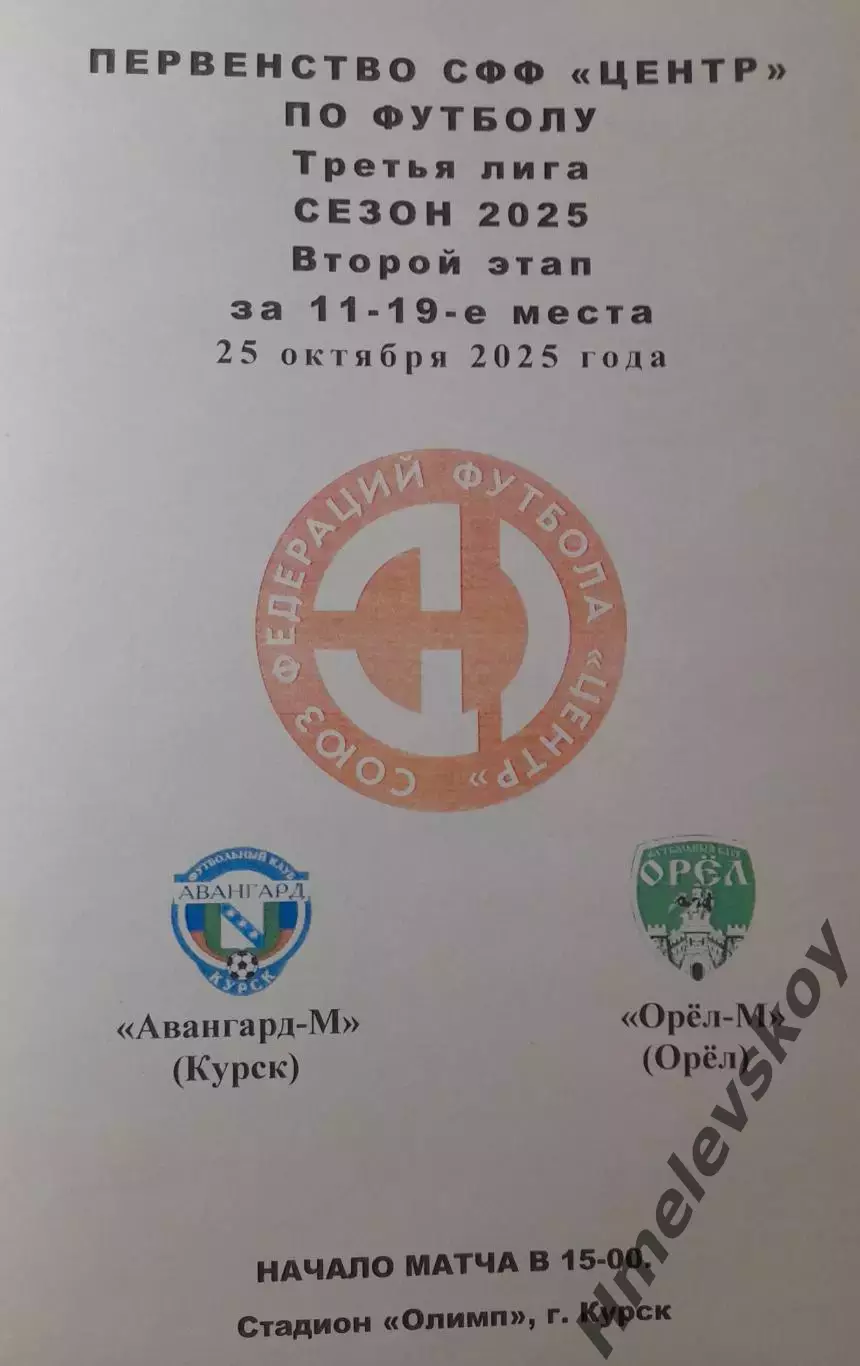 Авангард-М Курск - Орёл-М Орёл, 3 лига, СФФ Центр, 25.10.2025 г.
