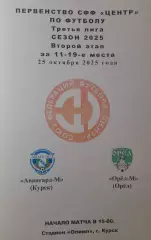 Авангард-М Курск - Орёл-М Орёл, 3 лига, СФФ Центр, 25.10.2025 г.