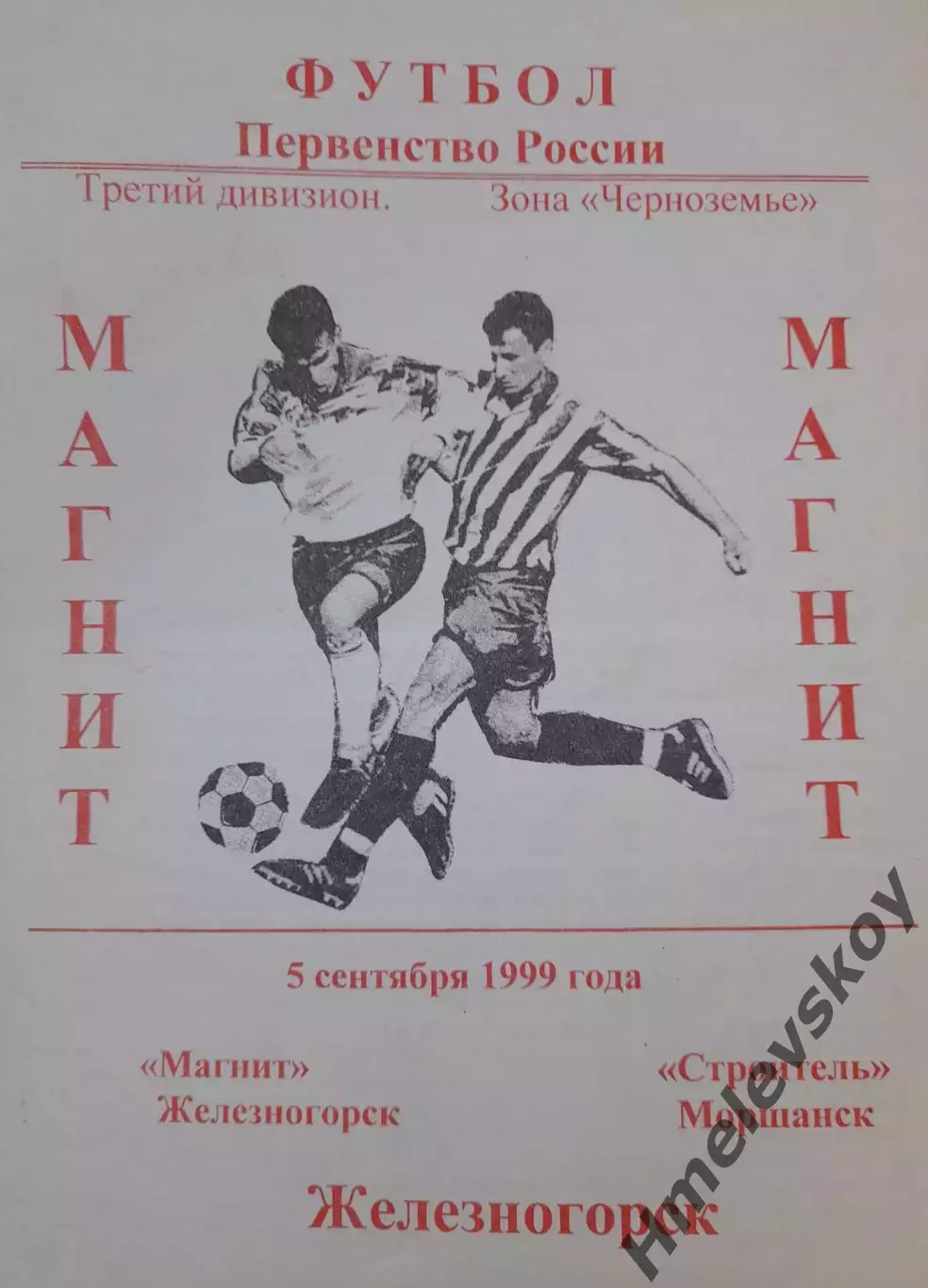 Магнит Железногорск - Строитель Моршанск, 3 дивизион Черноземье, 5.09.1999