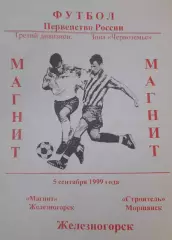 Магнит Железногорск - Строитель Моршанск, 3 дивизион Черноземье, 5.09.1999