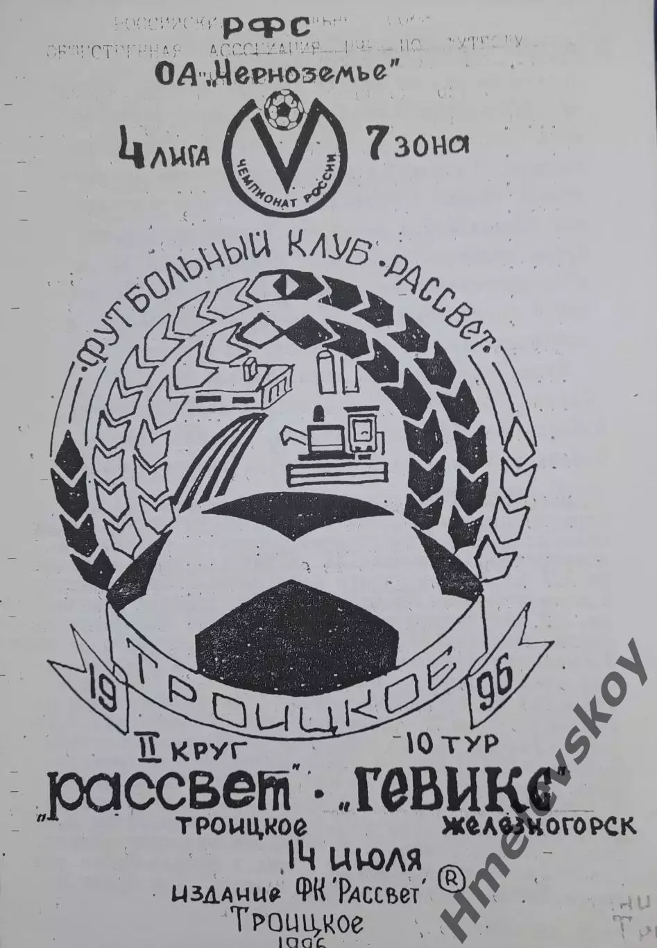 Рассвет Троицкое - Гевикс Железногорск, 4 лига, Черноземье, 14.07.1996 г.