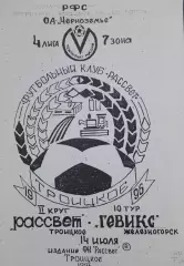 Рассвет Троицкое - Гевикс Железногорск, 4 лига, Черноземье, 14.07.1996 г.