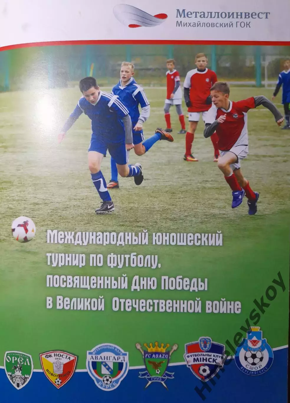 Междунар. юн. турнир-2017 (Минск, Курск, Орёл, Сухум, Новотроицк, Железногорск)