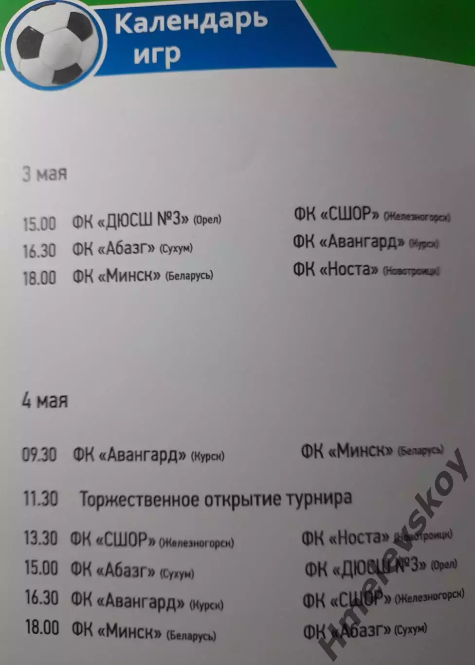 Междунар. юн. турнир-2017 (Минск, Курск, Орёл, Сухум, Новотроицк, Железногорск) 1