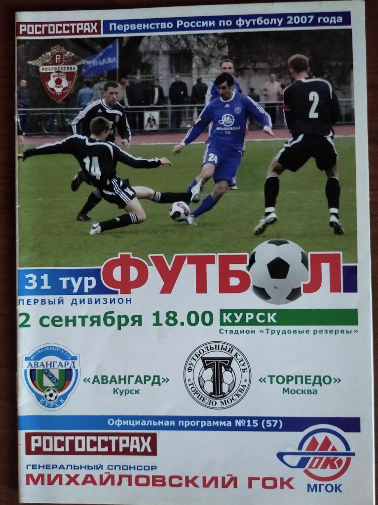 Авангард Курск - Торпедо Москва, 02.09.2007 г.