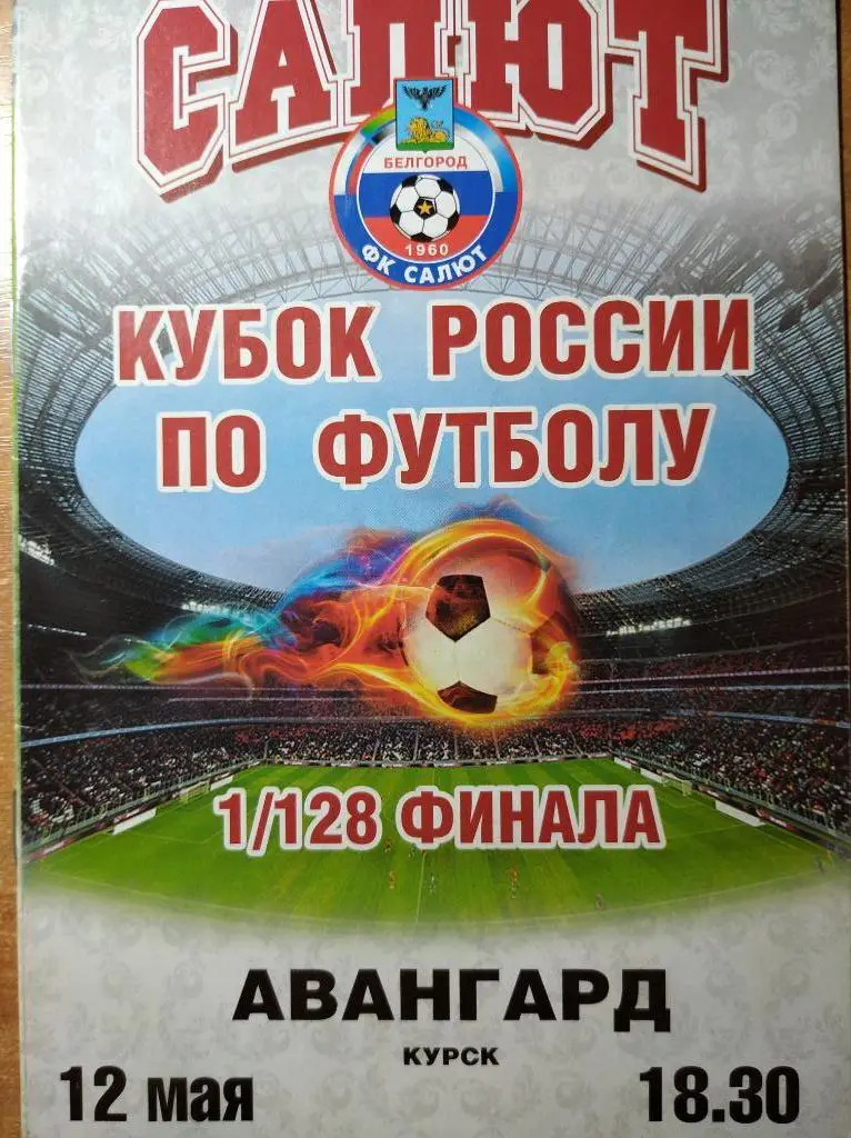 Салют Белгород - Авангард Курск, 12.05.2011 г. 1/128 Кубка России.