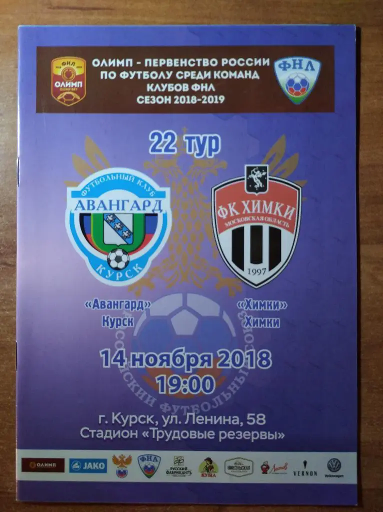 Авангард Курск - Химки Химки, ФНЛ, 14.11.2018 г.