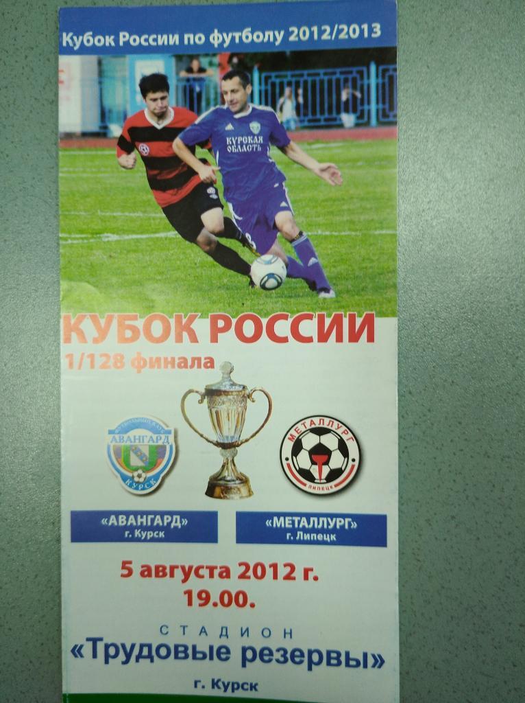 Авангард Курск - Металлург Липецк, 05.08.2012 г. 1/128 Кубка России.