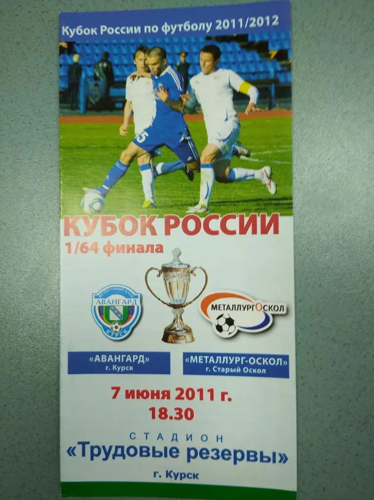 Авангард Курск - Металлург-Оскол Ст.Оскол, 07.06.2011г., 1/64 Кубка России.