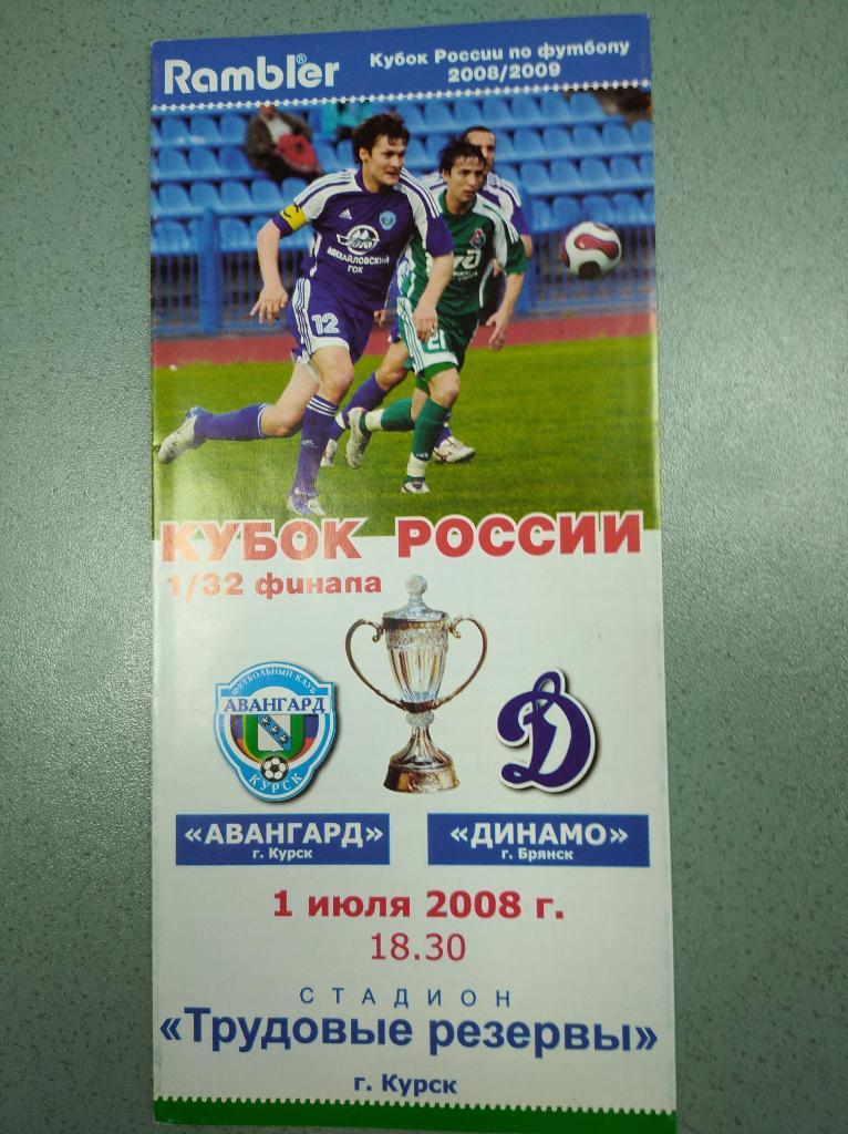 Авангард Курск - Динамо Брянск, 01.07.2008 г. 1/32 Кубка России.