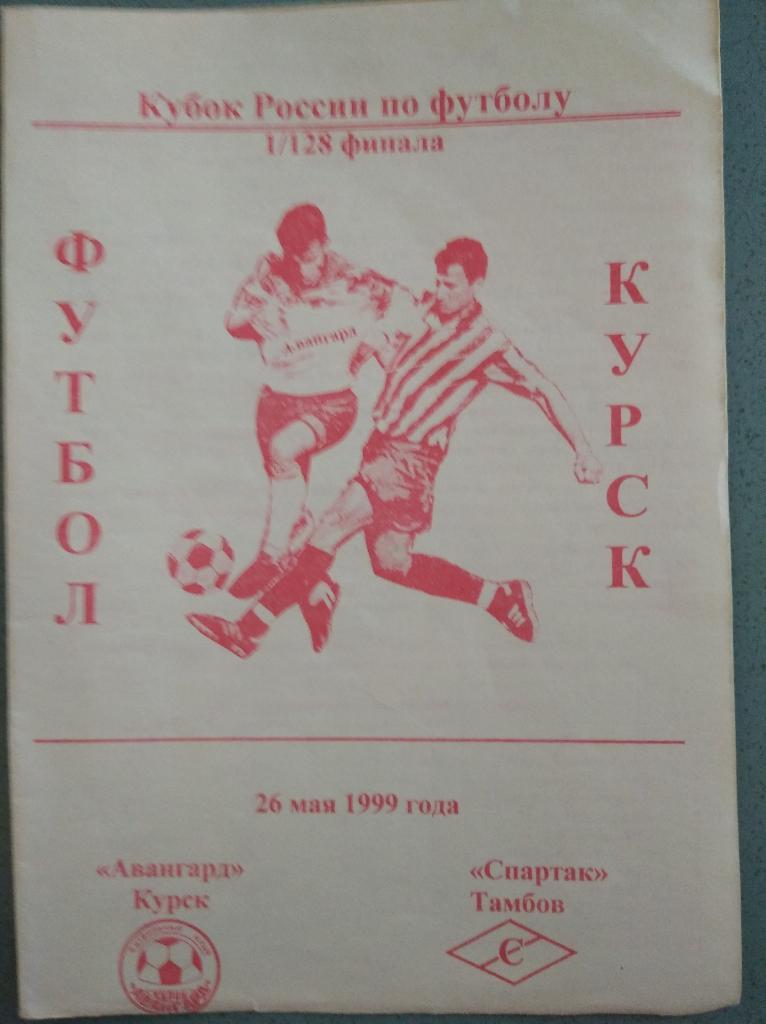 Авангард Курск - Спартак Тамбов, 26.05.1999 г. 1/128 Кубка России.