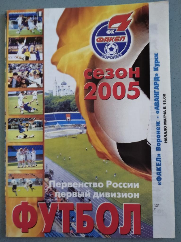 Факел Воронеж - Авангард Курск, 06.11.2005 г.