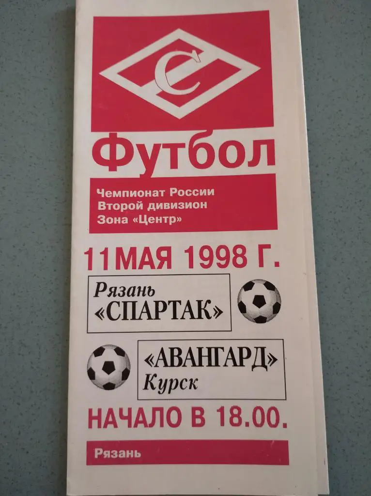Спартак Рязань - Авангард Курск, 11.05.1998 г.