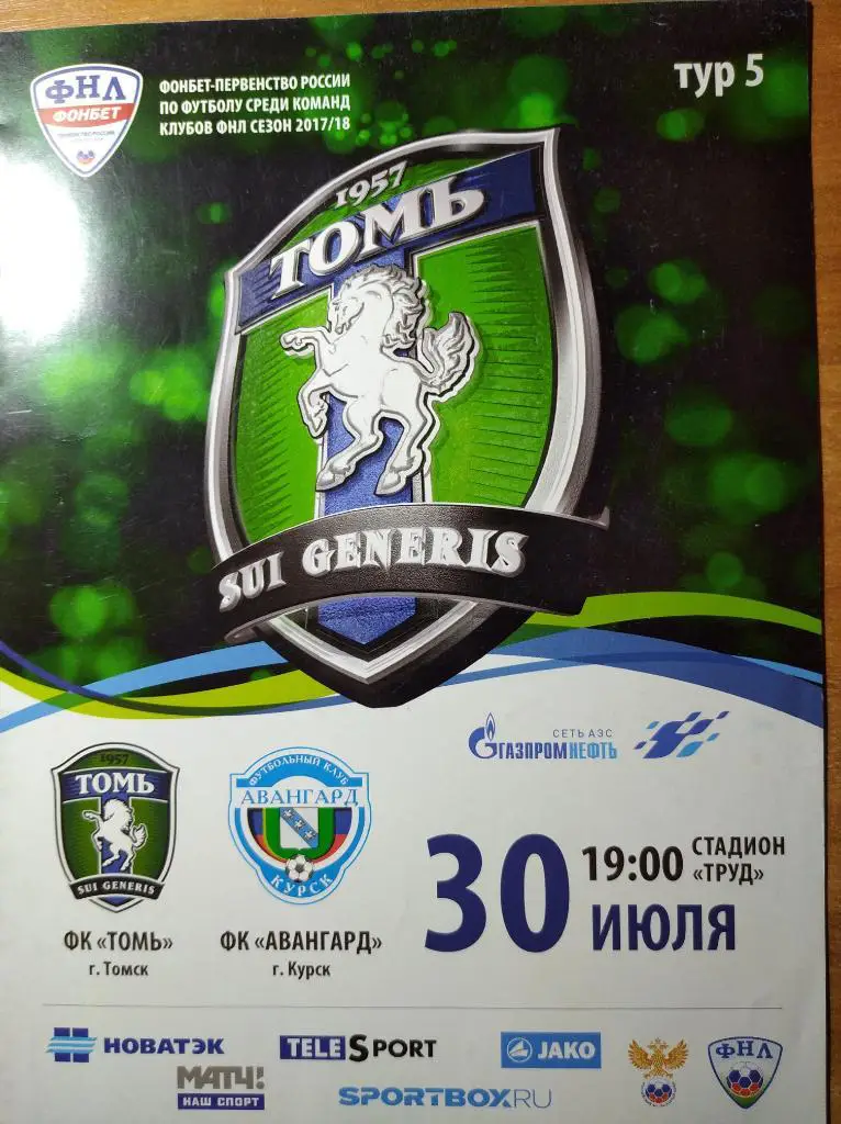 Томь Томск - Авангард Курск, 30.07.2017 г.