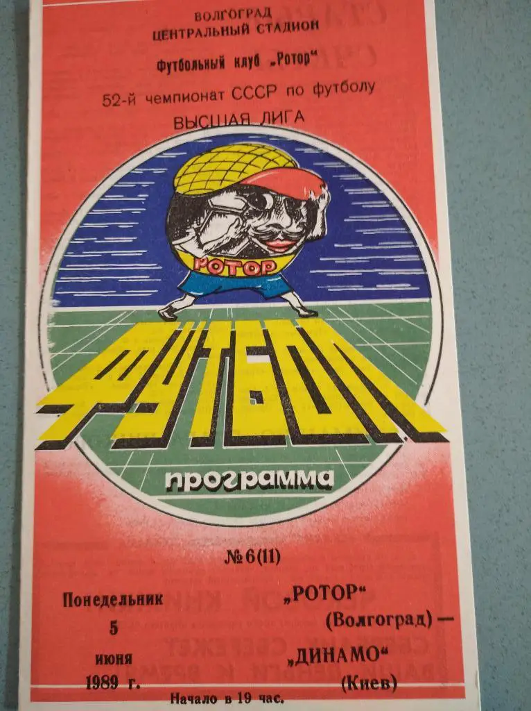 Ротор Волгоград - Динамо Киев, 05.06.1989 г.