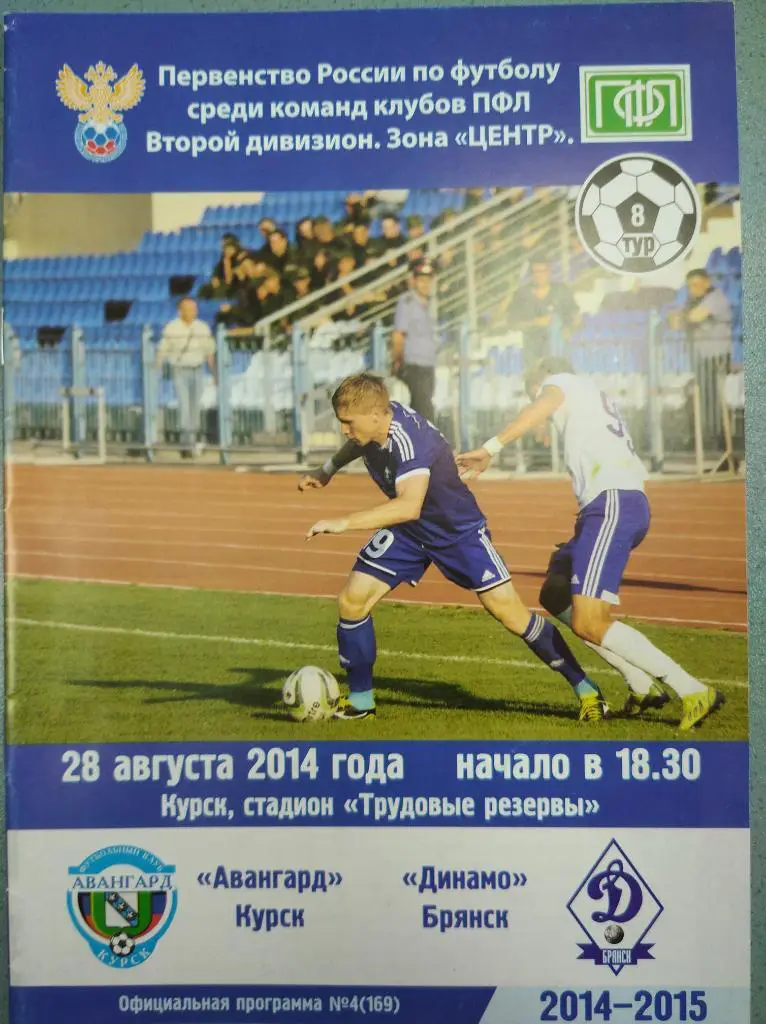 Второй дивизион 2014-15.Центр.Авангард Курск - Динамо Брянск, 28.08.2014.