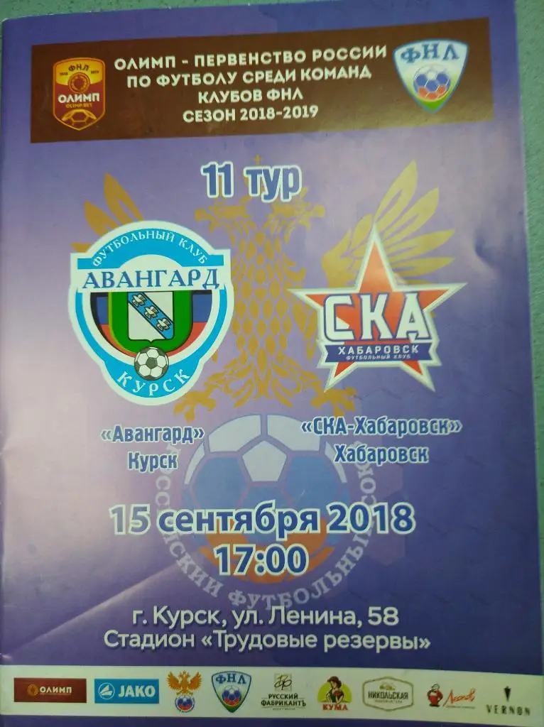 Авангард Курск - СКА-Энергия Хабаровск, 15.09.2018 г.