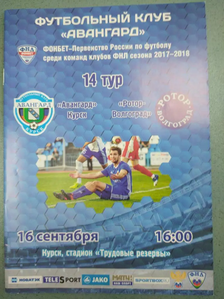 Авангард Курск - Ротор Волгоград, 16.09.2017 г.