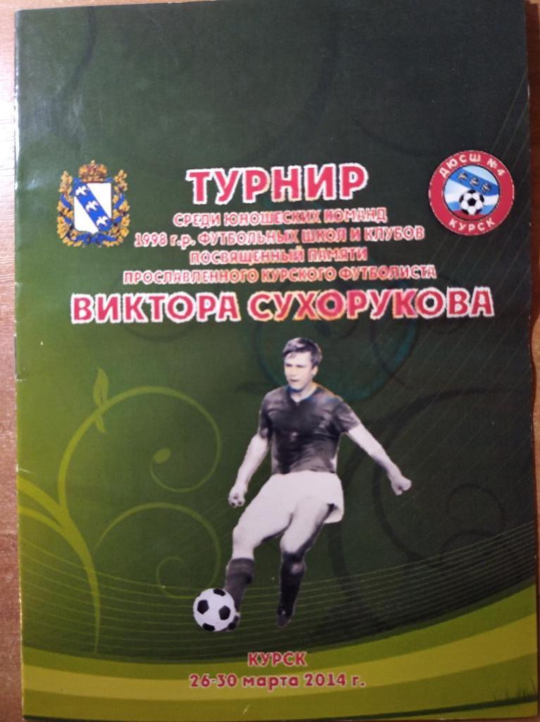 Турнир им. В. Сухорукова. Курск. 2014.