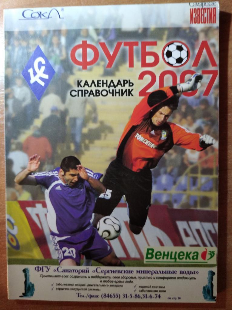 Крылья Советов Самара - 2007 г. Календарь-справочник.