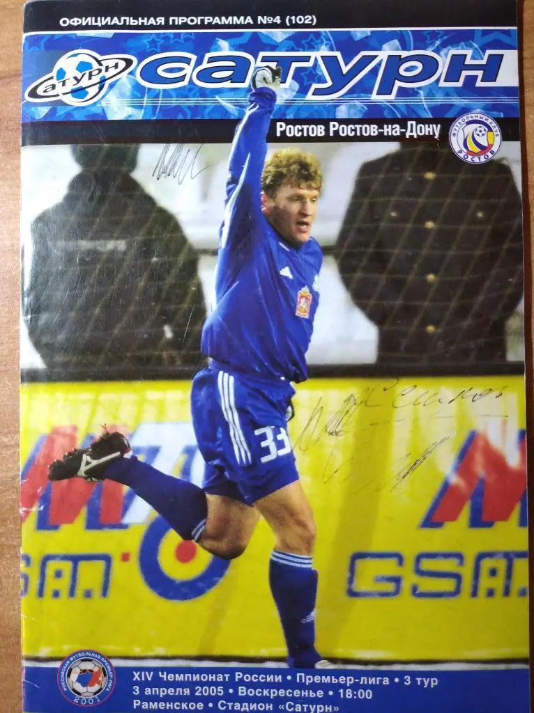 Сатурн Раменское - Ростов, 03.04.2005 г. С автографом В. Есипова.