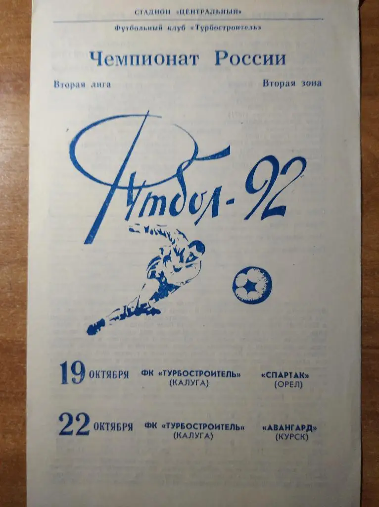 Турбостроитель Калуга - Спартак Орёл/Авангард Курск, 19/22.10.1992 г.
