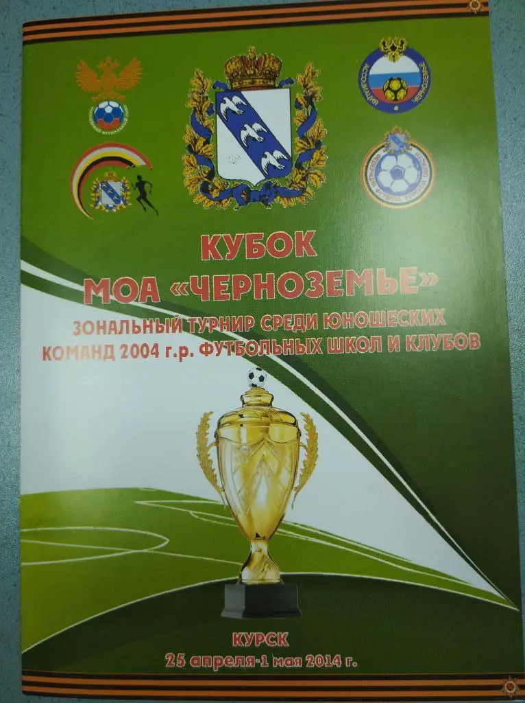 Кубок Черноземье, юноши. 2014, Курск (Орёл, Брянск, Белгород, Россошь, Ливны).