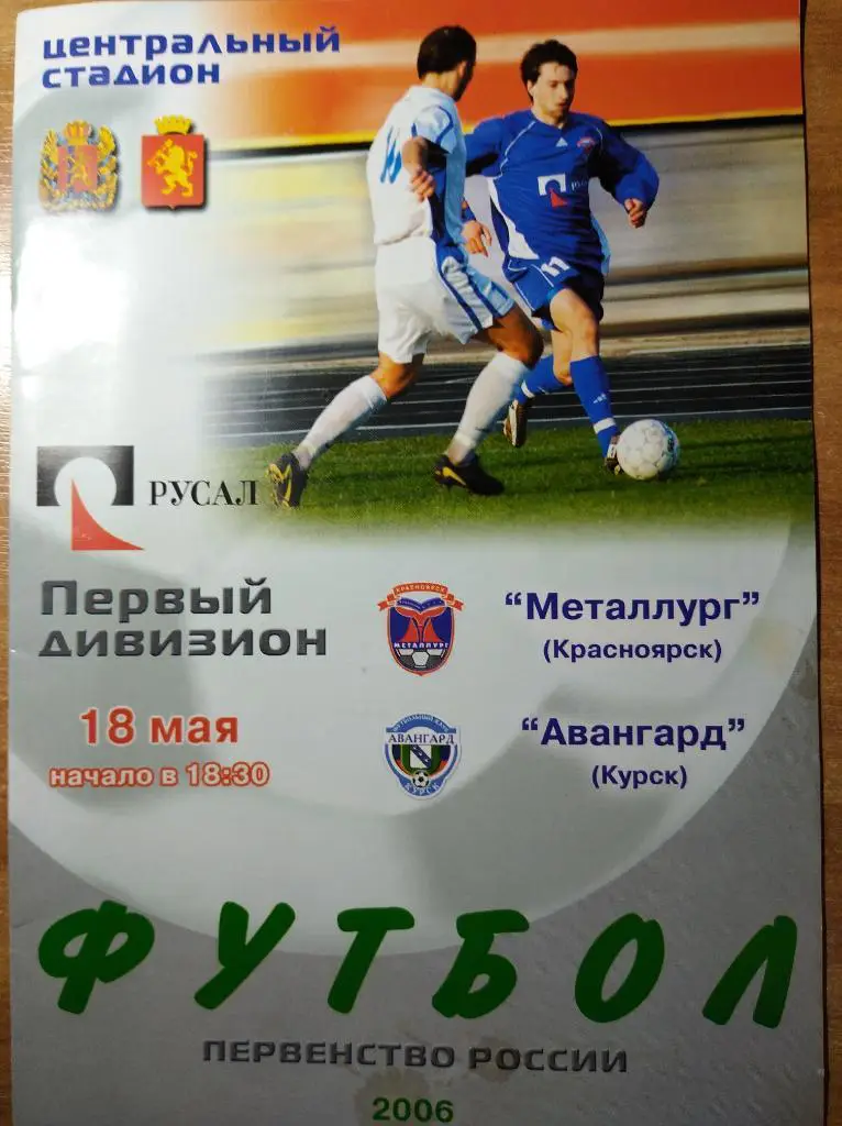 Металлург Красноярск - Авангард Курск, 18.05.2006 г.