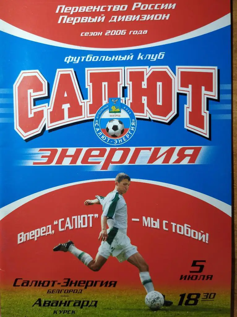Салют Белгород - Авангард Курск, 05.07.2006 г.