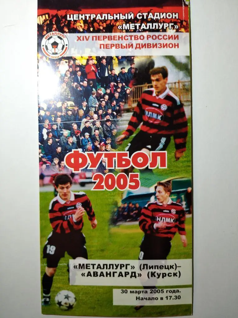 Металлург Липецк - Авангард Курск, 30.03.2005 г.