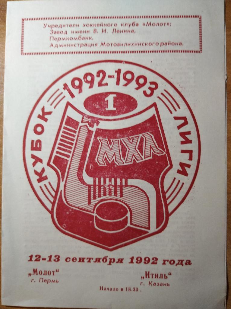 Молот Пермь - Итиль Казань, 12-13.09.1992 г. Кубок МХЛ.