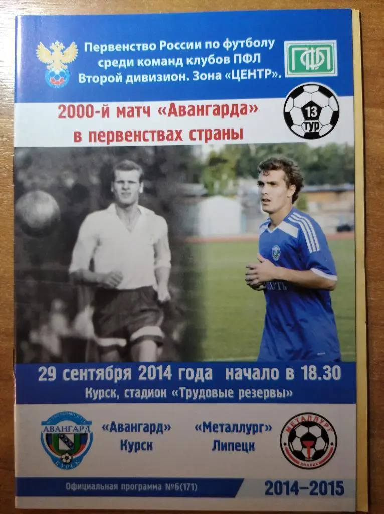 Авангард Курск - Металлург Липецк, 29.09.2014 г.+ репринт программы 1958 г.