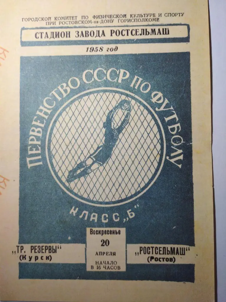 Авангард Курск - Металлург Липецк, 29.09.2014 г.+ репринт программы 1958 г. 1