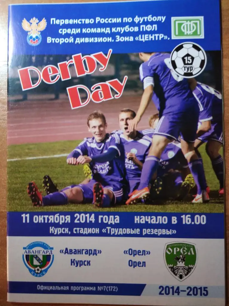 Авангард Курск - Орёл, 11.10.2014 г. + репринт программы 1959 г.