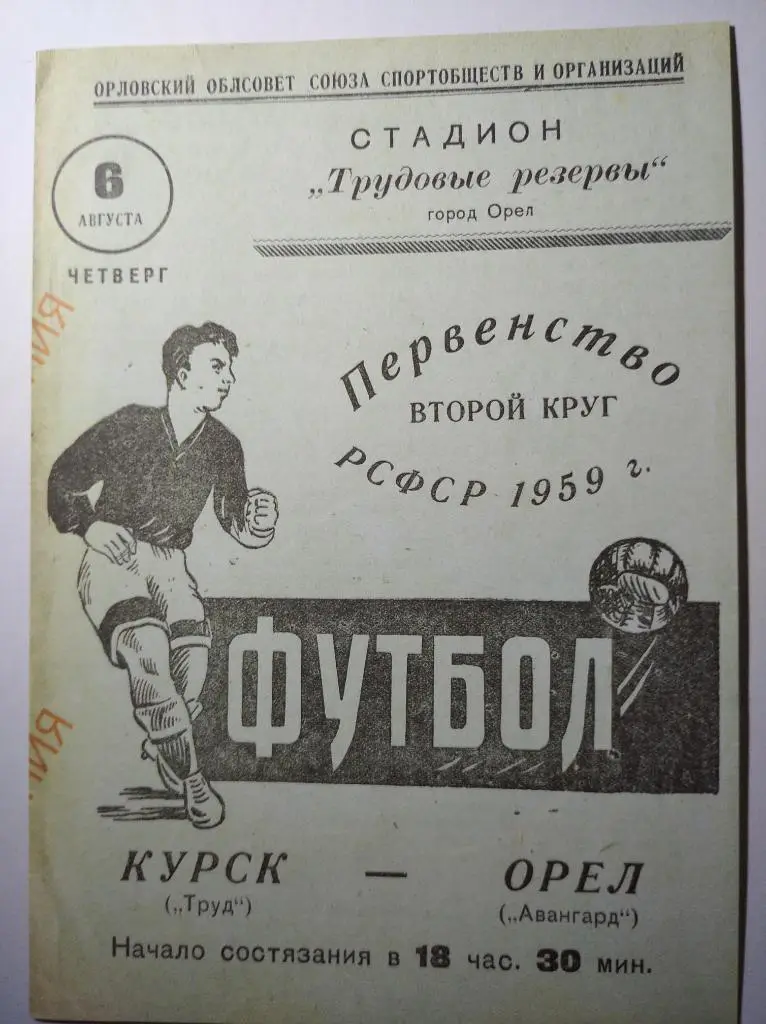 Авангард Курск - Орёл, 11.10.2014 г. + репринт программы 1959 г. 1