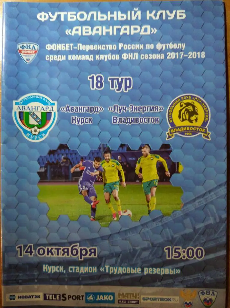 Авангард Курск - Луч Владивосток, 14.10.2017 г.