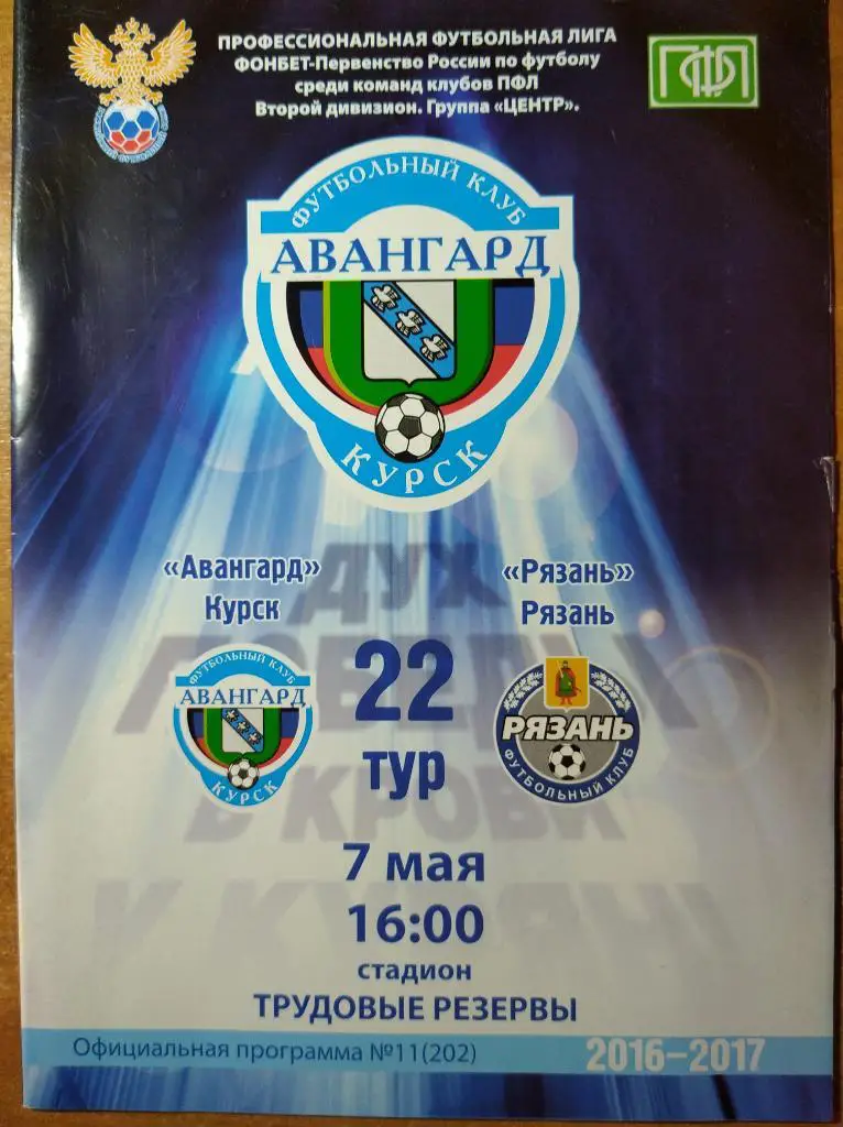 Авангард Курск - Рязань, 07.05.2017 г.