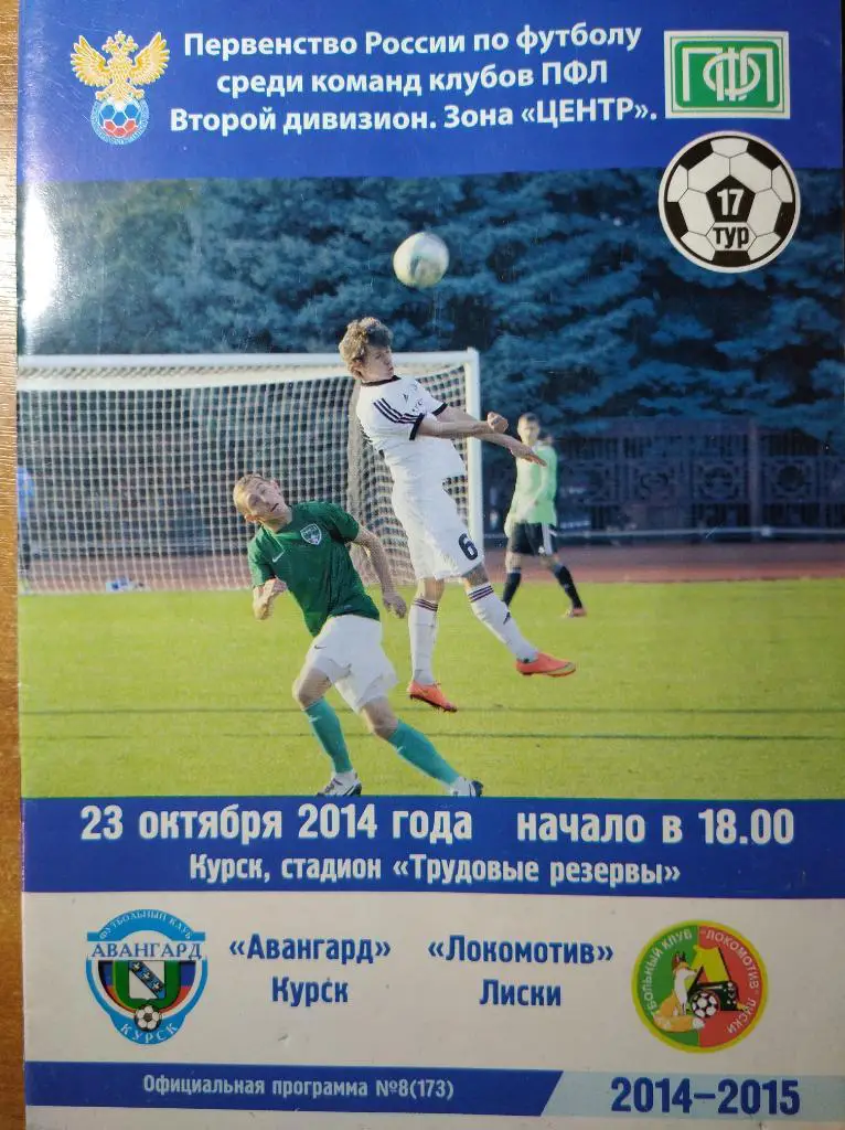 Авангард Курск - Локомотив Лиски, 23.10.2014 г.