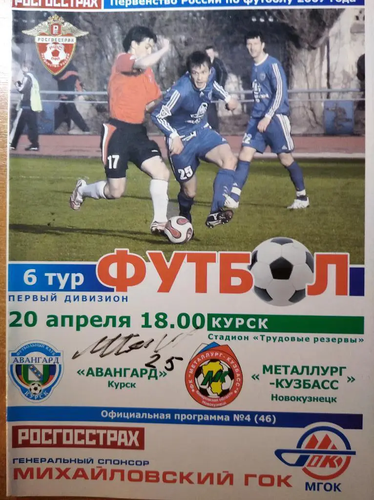 Авангард Курск - Металлург-Кузбасс Новокузнецк, 20.04.2007, автограф М.Некрасова