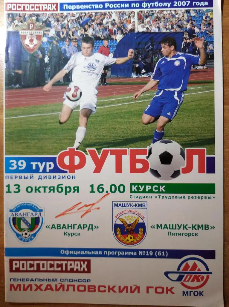 Авангард Курск - Машук-КМВ Пятигорск, 13.10.2007 г., автограф Д. Синяева.