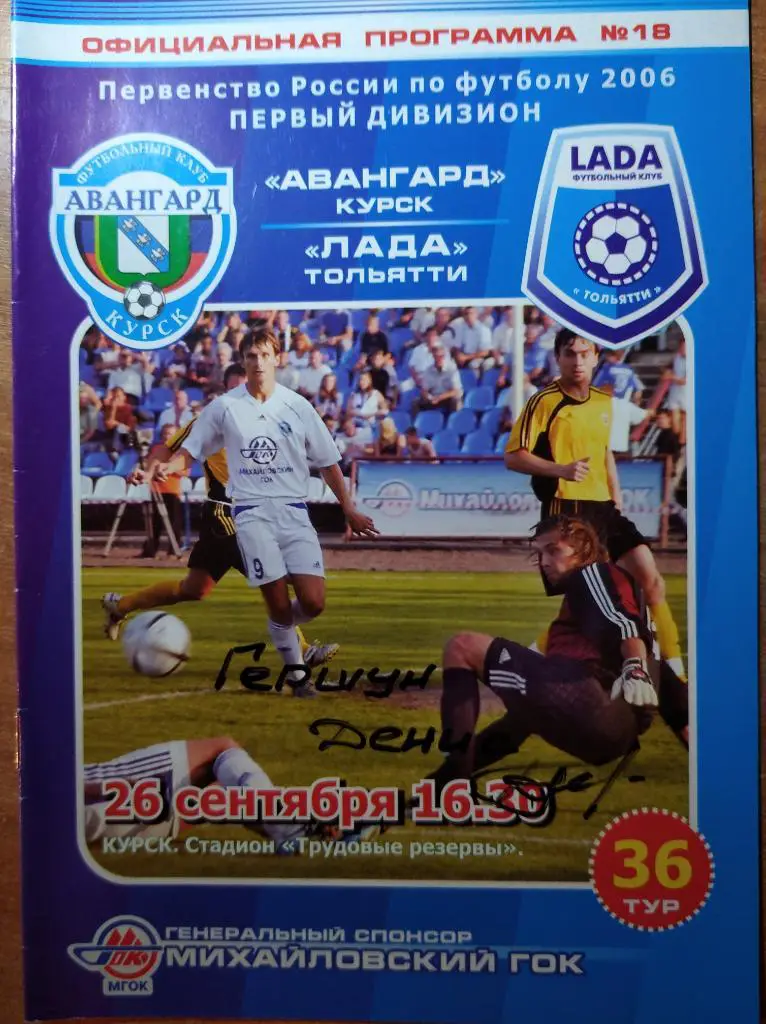 Авангард Курск - Лада Тольятти, 26.09.2006 г., автограф Д. Гершун.