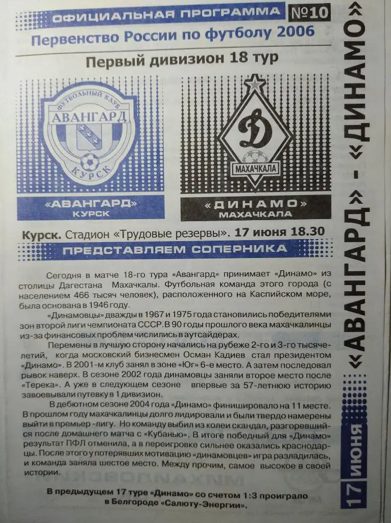 Авангард Курск - Динамо Махачкала, 17.06.2006 г.