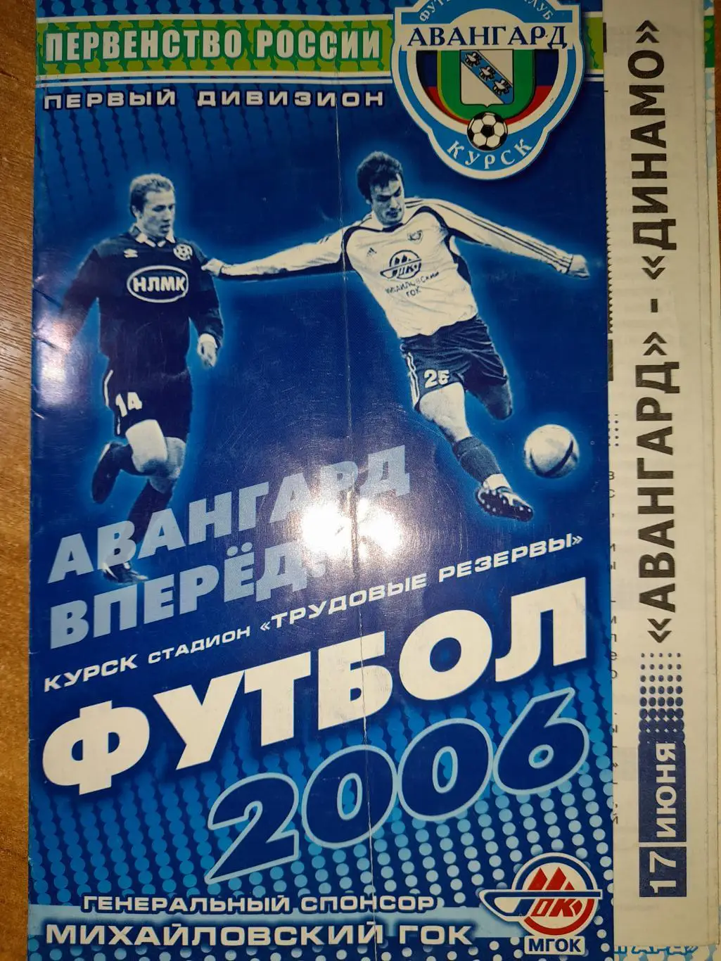 Авангард Курск - Динамо Махачкала, 17.06.2006 г. 1