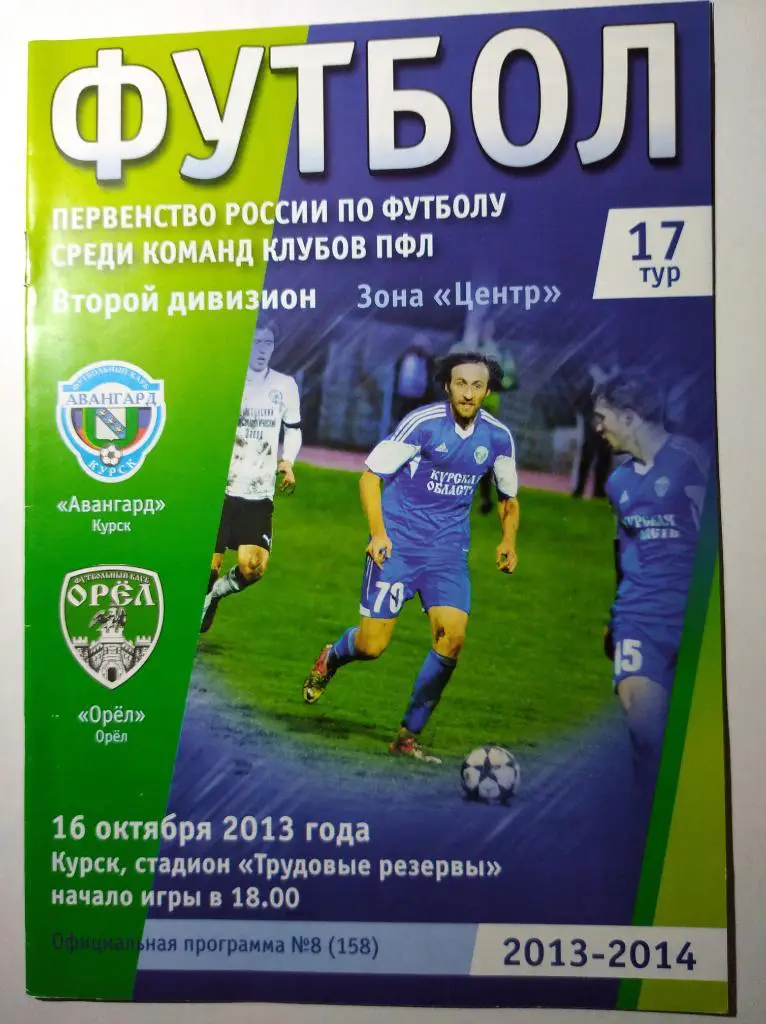 Авангард Курск - Орёл, 16.10.2013 г.