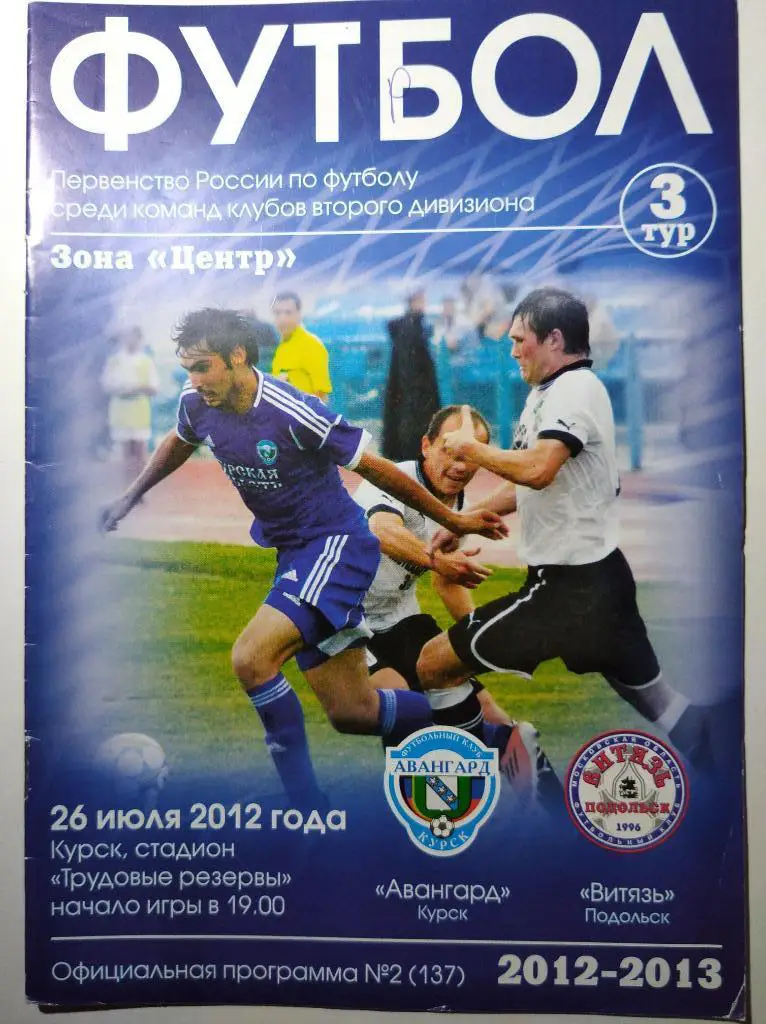Авангард Курск - Витязь Подольск, 26.07.2012 г.