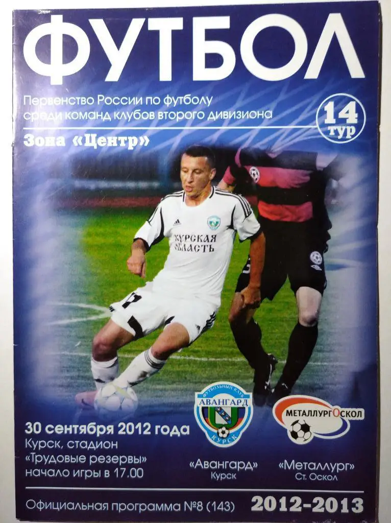 Авангард Курск - Металлург-Оскол, 30.09.2012 г.